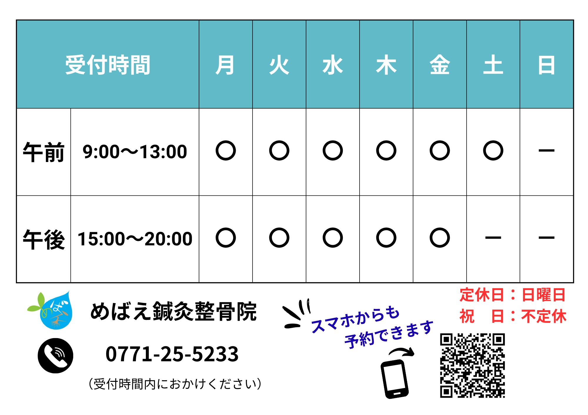診療時間　ガラス面掲示
